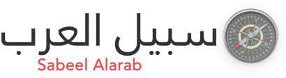 سبيل العرب – Sabeel Alarab